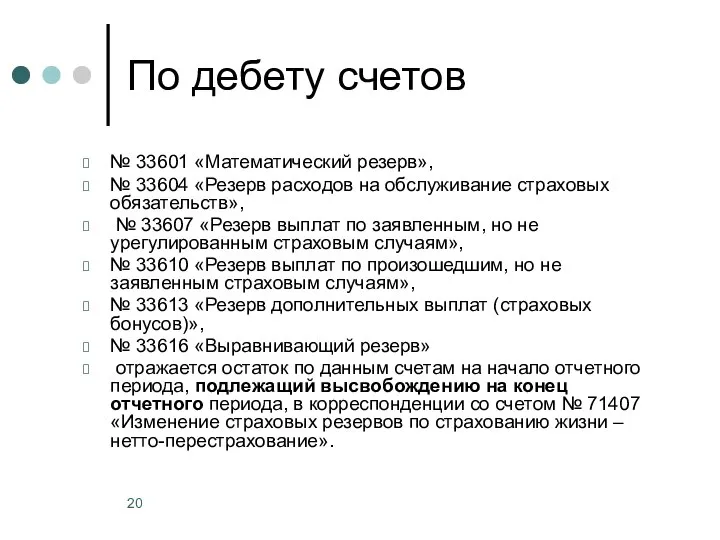 По дебету счетов № 33601 «Математический резерв», № 33604 «Резерв расходов на