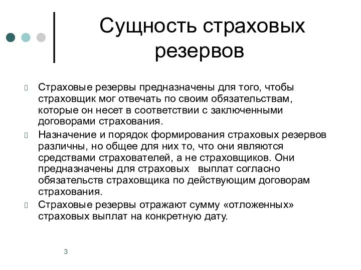 Сущность страховых резервов Страховые резервы предназначены для того, чтобы страховщик мог отвечать