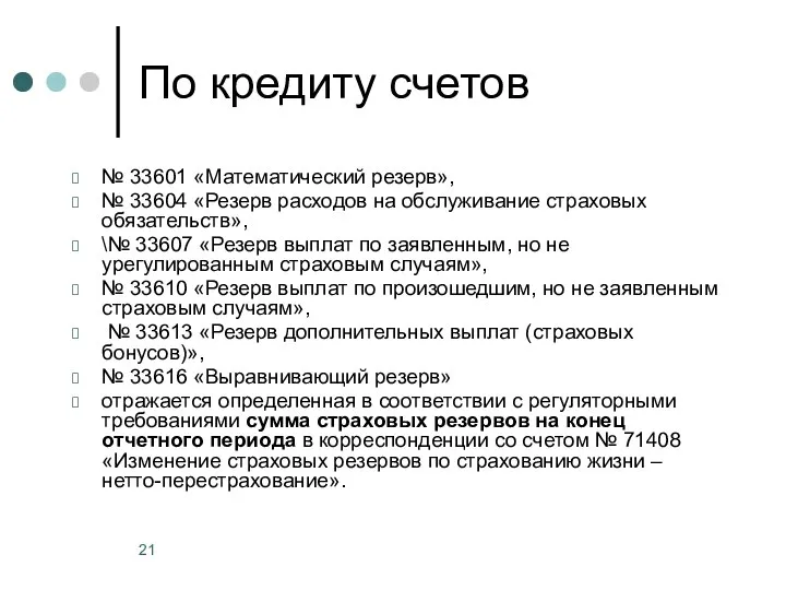 По кредиту счетов № 33601 «Математический резерв», № 33604 «Резерв расходов на