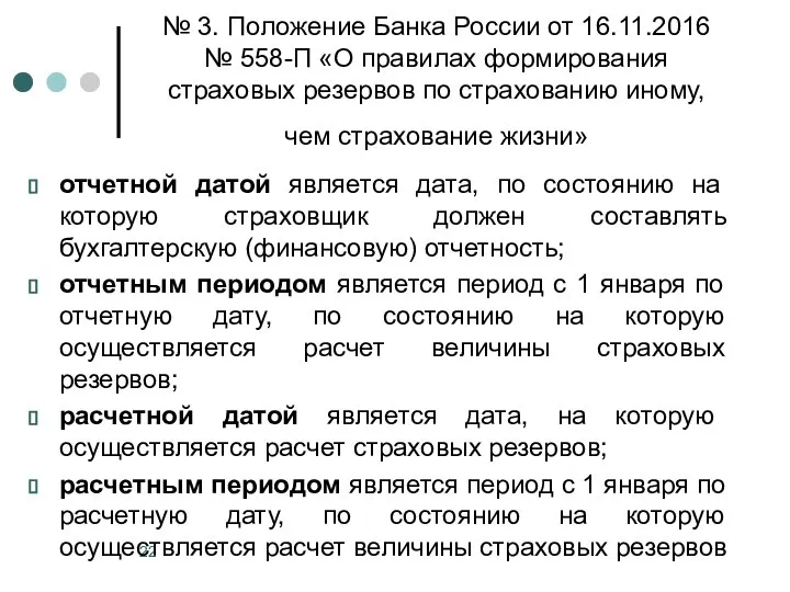 № 3. Положение Банка России от 16.11.2016 № 558-П «О правилах формирования