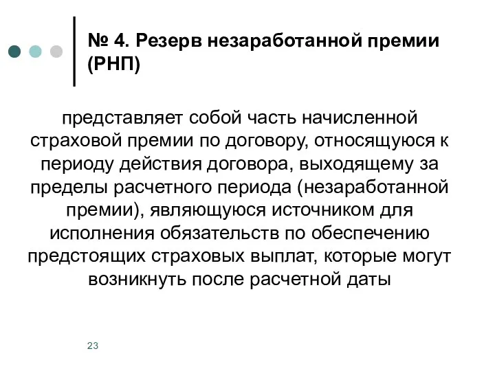 № 4. Резерв незаработанной премии (РНП) представляет собой часть начисленной страховой премии