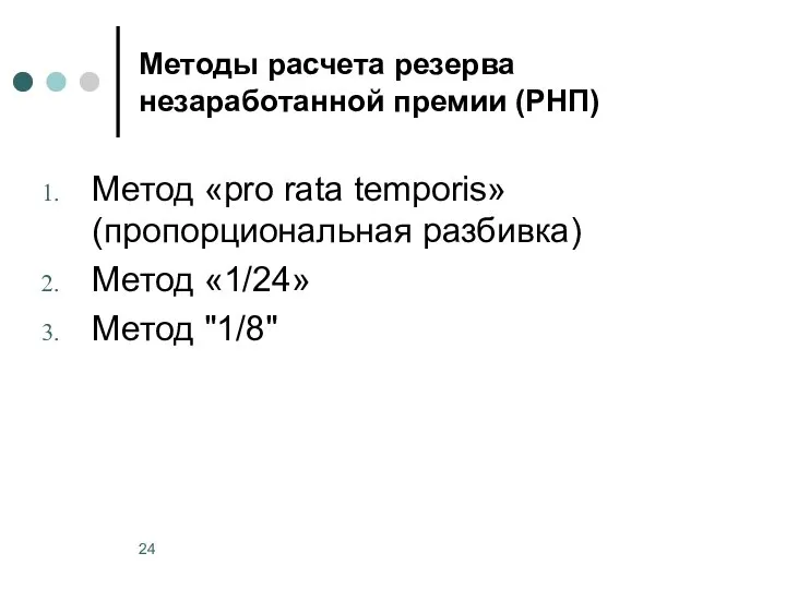 Методы расчета резерва незаработанной премии (РНП) Метод «pro rata temporis» (пропорциональная разбивка) Метод «1/24» Метод "1/8"