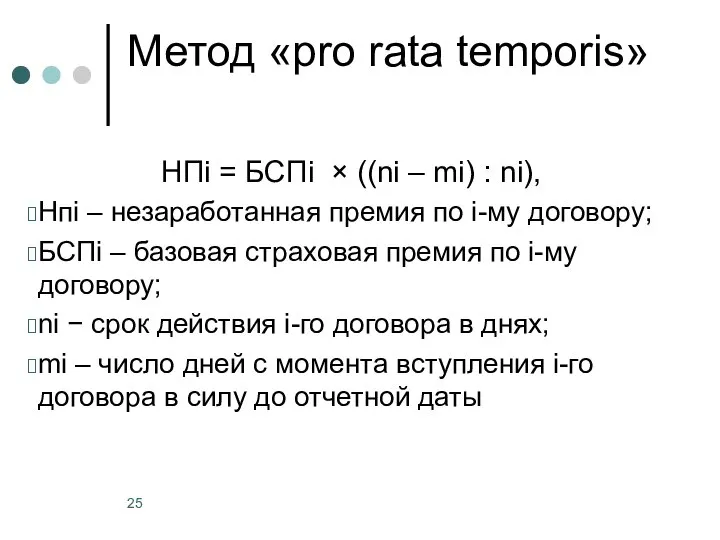 Метод «pro rata temporis» НПi = БСПi × ((ni – mi) :