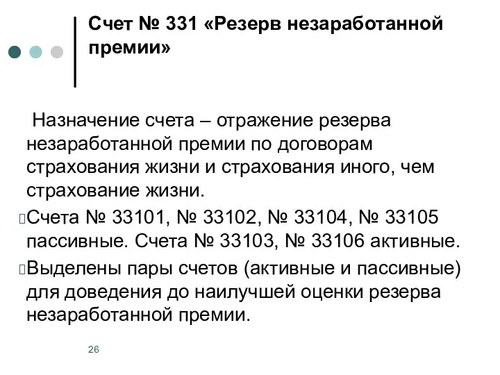 Счет № 331 «Резерв незаработанной премии» Назначение счета – отражение резерва незаработанной