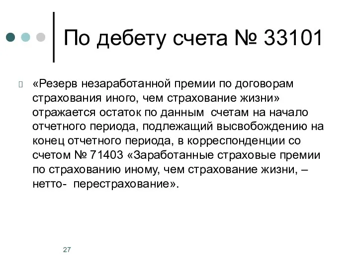 По дебету счета № 33101 «Резерв незаработанной премии по договорам страхования иного,