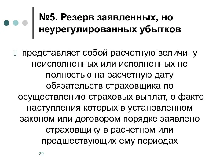 №5. Резерв заявленных, но неурегулированных убытков представляет собой расчетную величину неисполненных или