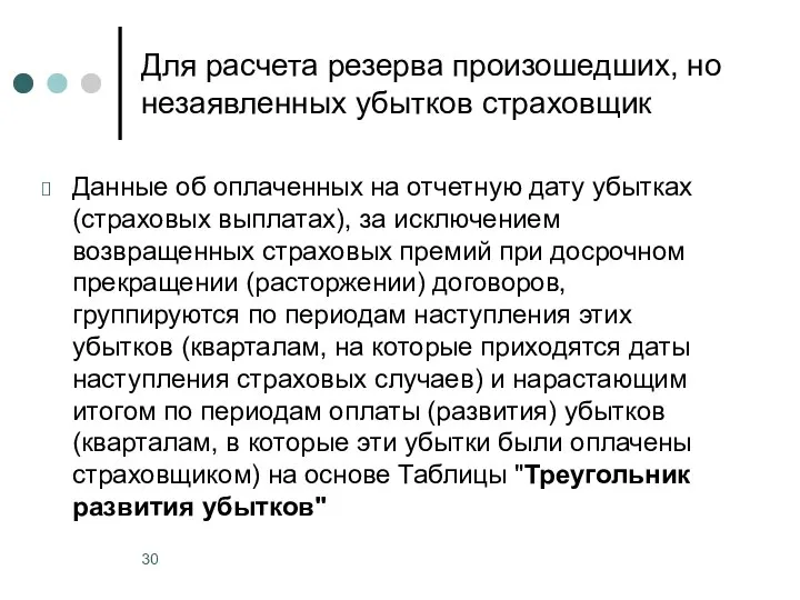 Для расчета резерва произошедших, но незаявленных убытков страховщик Данные об оплаченных на