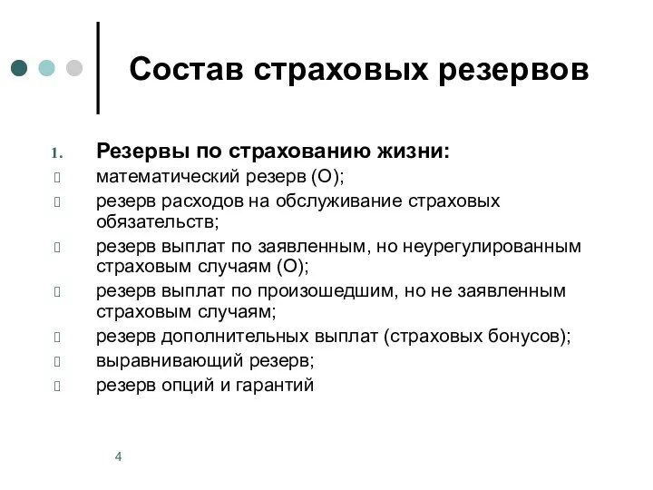 Состав страховых резервов Резервы по страхованию жизни: математический резерв (О); резерв расходов