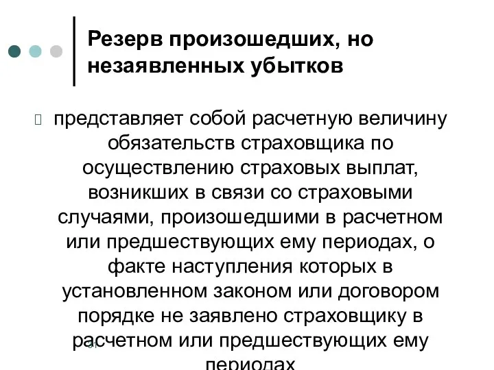 Резерв произошедших, но незаявленных убытков представляет собой расчетную величину обязательств страховщика по