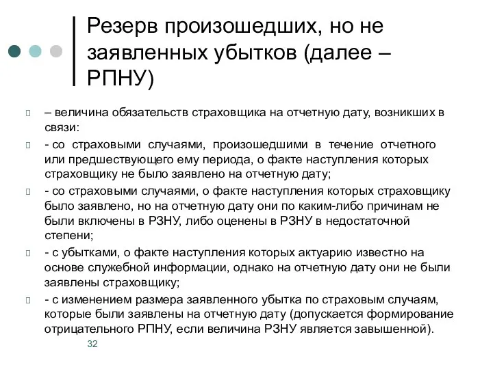 Резерв произошедших, но не заявленных убытков (далее – РПНУ) – величина обязательств