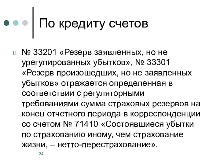 По кредиту счетов № 33201 «Резерв заявленных, но не урегулированных убытков», №