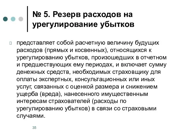 № 5. Резерв расходов на урегулирование убытков представляет собой расчетную величину будущих