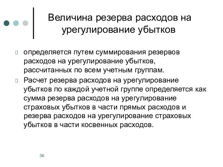 Величина резерва расходов на урегулирование убытков определяется путем суммирования резервов расходов на