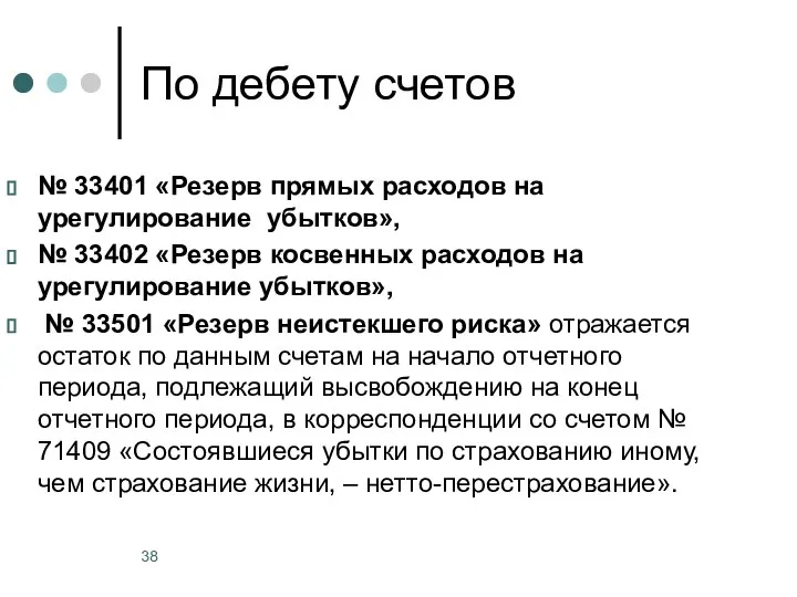 По дебету счетов № 33401 «Резерв прямых расходов на урегулирование убытков», №