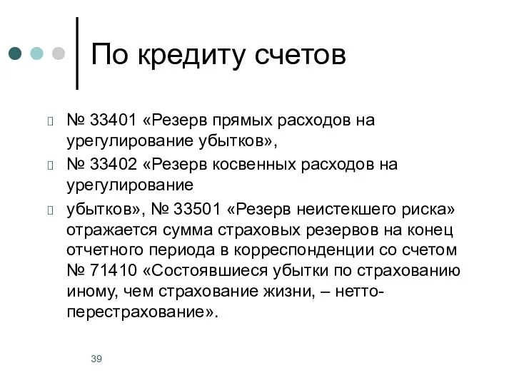 По кредиту счетов № 33401 «Резерв прямых расходов на урегулирование убытков», №