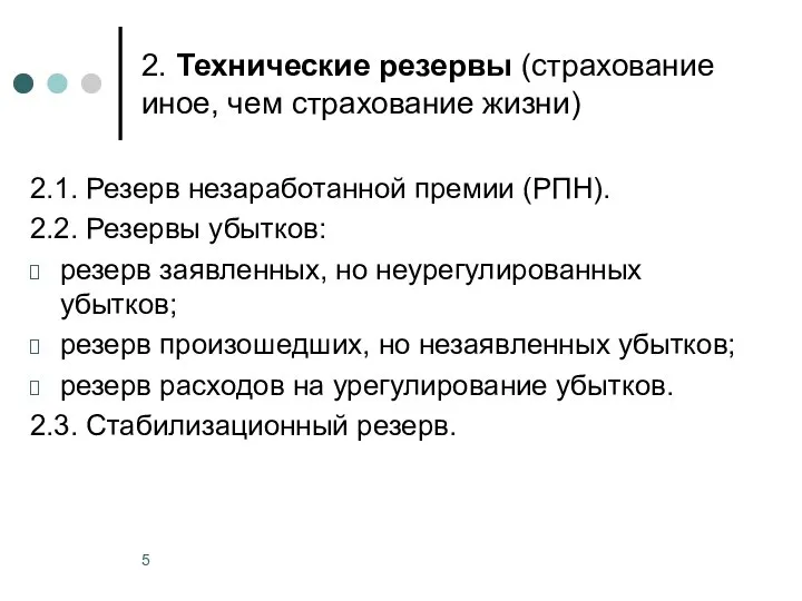 2. Технические резервы (страхование иное, чем страхование жизни) 2.1. Резерв незаработанной премии