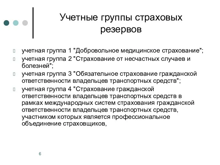 Учетные группы страховых резервов учетная группа 1 "Добровольное медицинское страхование"; учетная группа