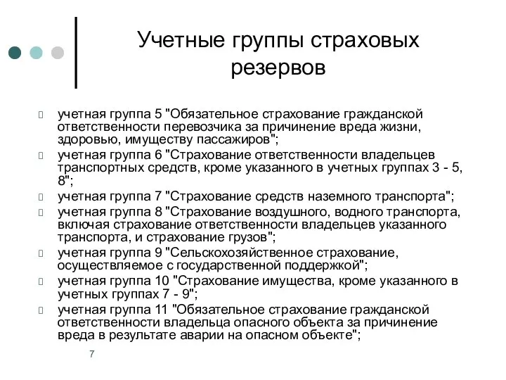 Учетные группы страховых резервов учетная группа 5 "Обязательное страхование гражданской ответственности перевозчика