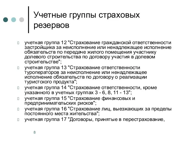 Учетные группы страховых резервов учетная группа 12 "Страхование гражданской ответственности застройщика за