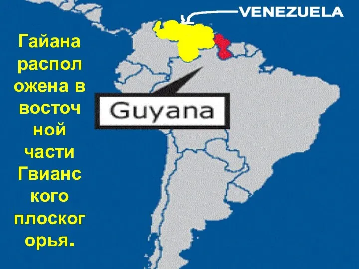 Гайана расположена в восточной части Гвианского плоскогорья.