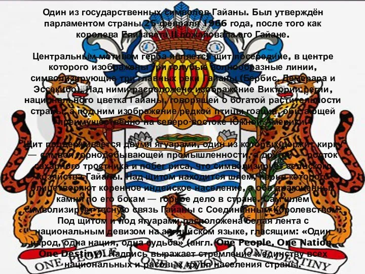 Один из государственных символов Гайаны. Был утверждён парламентом страны 25 февраля 1966