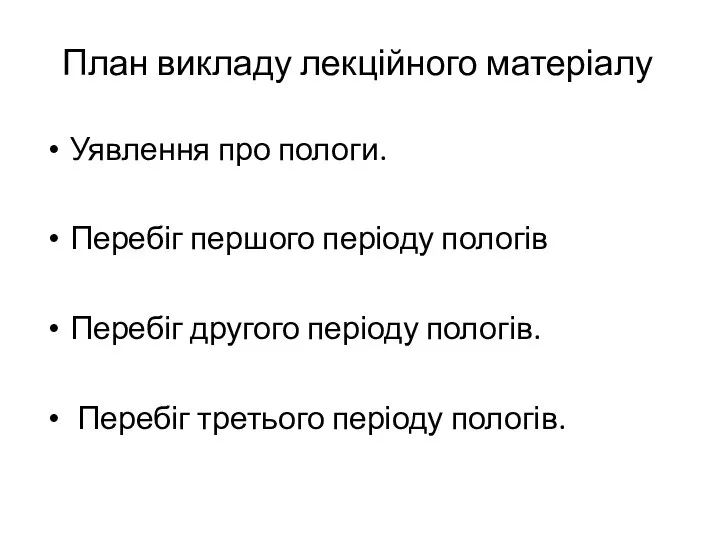 План викладу лекційного матеріалу Уявлення про пологи. Перебіг першого періоду пологів Перебіг