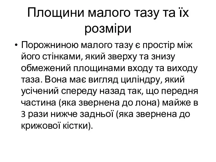 Площини малого тазу та їх розміри Порожниною малого тазу є простір між