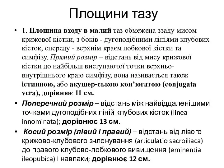 Площини тазу 1. Площина входу в малий таз обмежена ззаду мисом крижової