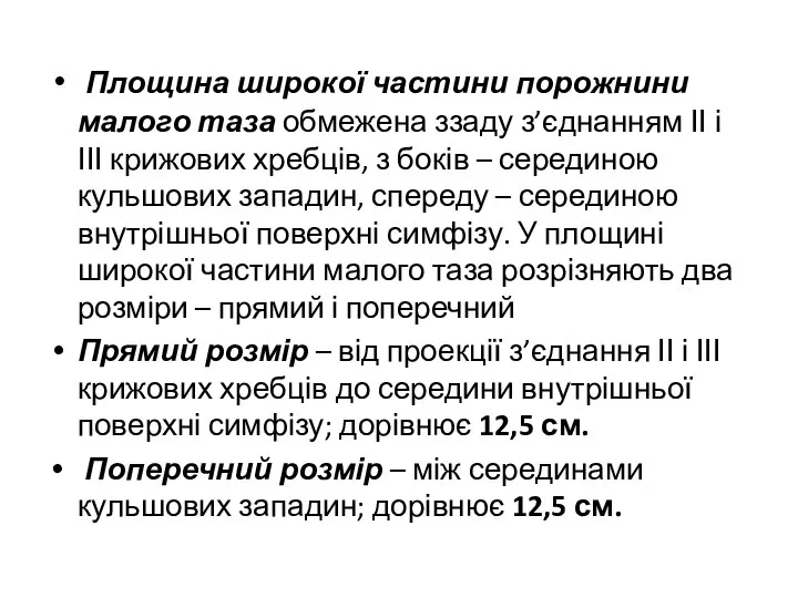 Площина широкої частини порожнини малого таза обмежена ззаду з’єднанням ІІ і ІІІ