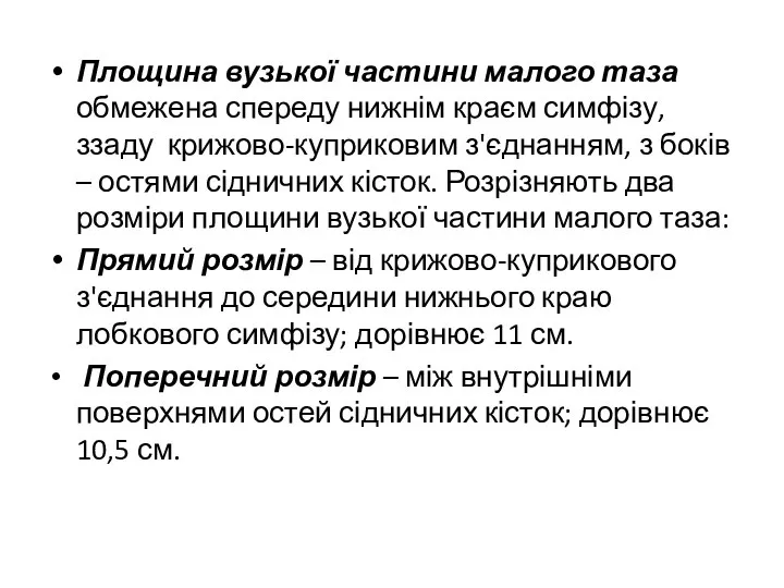 Площина вузької частини малого таза обмежена спереду нижнім краєм симфізу, ззаду крижово-куприковим