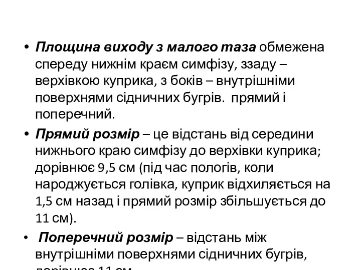 Площина виходу з малого таза обмежена спереду нижнім краєм симфізу, ззаду –