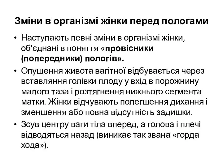 Зміни в організмі жінки перед пологами Наступають певні зміни в організмі жінки,