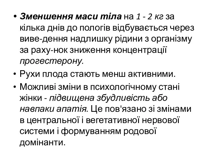 Зменшення маси тіла на 1 - 2 кг за кілька днів до