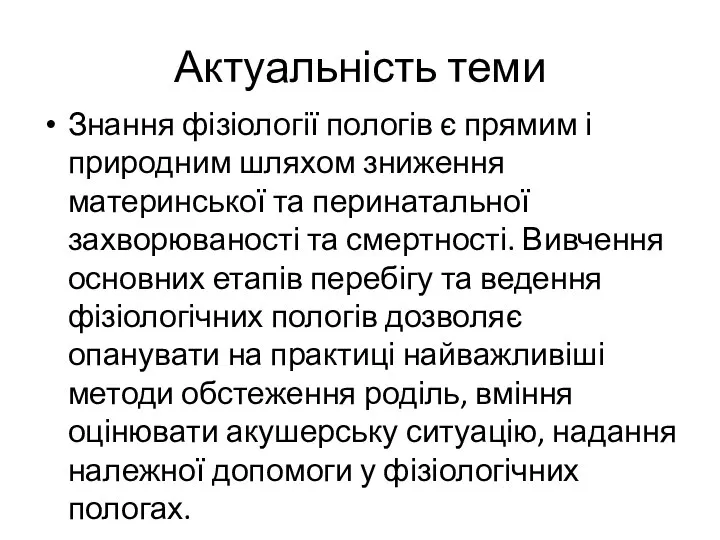 Актуальність теми Знання фізіології пологів є прямим і природним шляхом зниження материнської