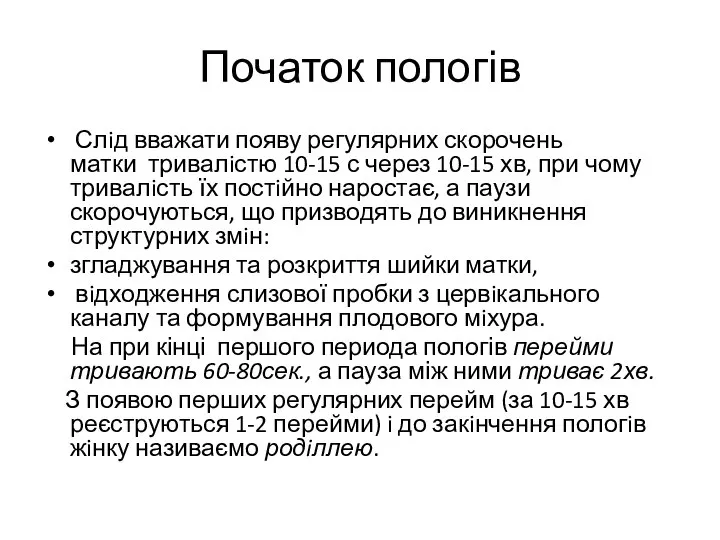 Початок пологів Слiд вважати появу регулярних скорочень матки тривалiстю 10-15 с через