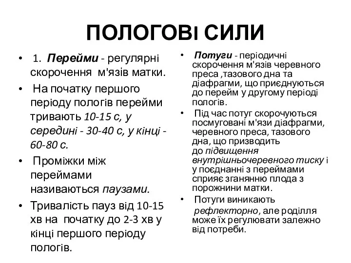 ПОЛОГОВI СИЛИ 1. Перейми - регулярнi скорочення м'язів матки. На початку першого