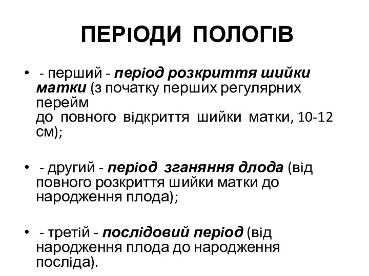 ПЕРIОДИ ПОЛОГIВ - перший - перiод розкриття шийки матки (з початку перших