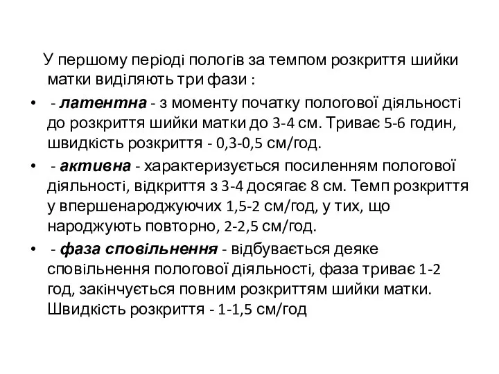 У першому перiодi пологiв за темпом розкриття шийки матки видiляють три фази