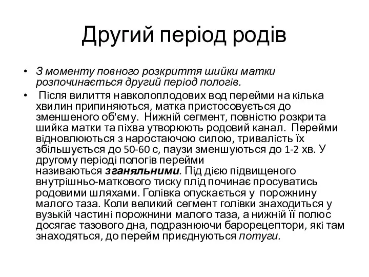 Другий період родів З моменту повного розкриття шийки матки розпочинається другий перiод