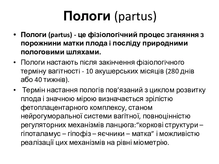 Пологи (partus) Пологи (partus) - це фiзiологiчний процес зганяння з порожнини матки