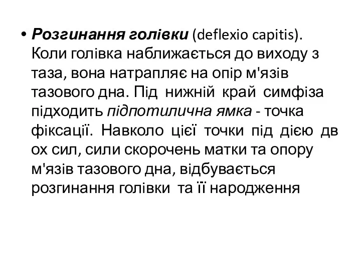 Розгинання голiвки (deflexio capitis). Коли голiвка наближається до виходу з таза, вона