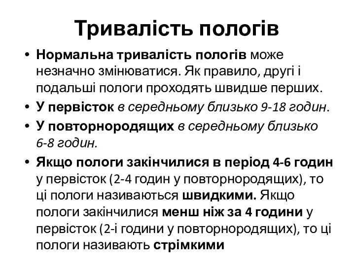 Тривалість пологів Нормальна тривалість пологів може незначно змінюватися. Як правило, другі і