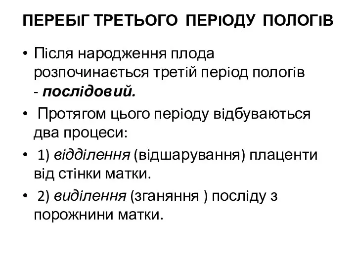 ПЕРЕБIГ ТРЕТЬОГО ПЕРIОДУ ПОЛОГIВ Пiсля народження плода розпочинається третiй перiод пологiв -