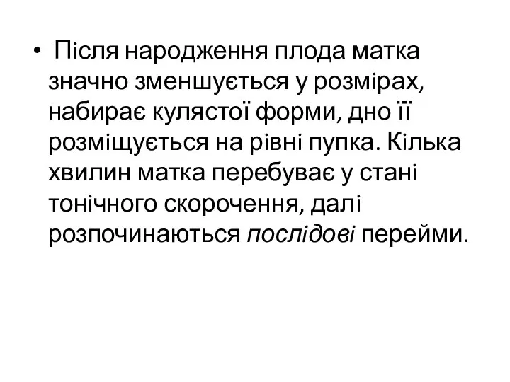 Пiсля народження плода матка значно зменшується у розмiрах, набирає кулястої форми, дно