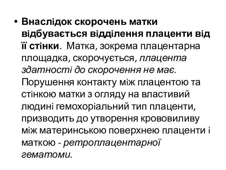 Внаслiдок скорочень матки вiдбувається вiддiлення плаценти вiд її стiнки. Матка, зокрема плацентарна