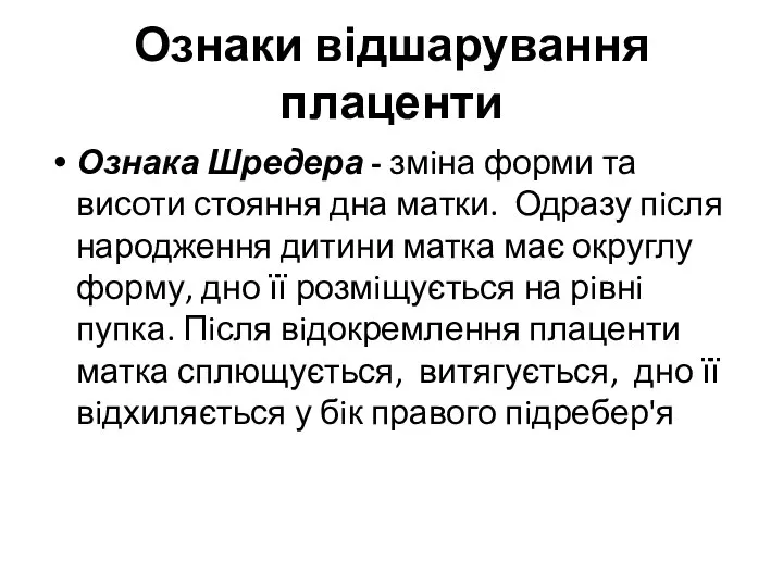 Ознаки відшарування плаценти Ознака Шредера - змiна форми та висоти стояння дна