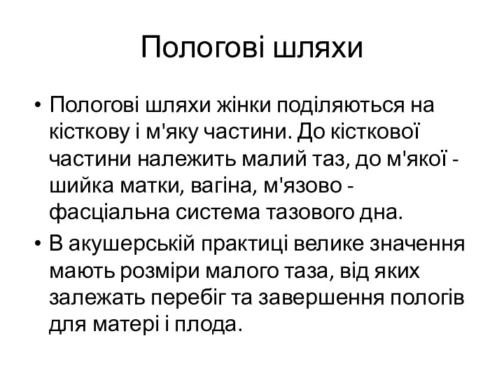 Пологові шляхи Пологові шляхи жінки поділяються на кісткову і м'яку частини. До