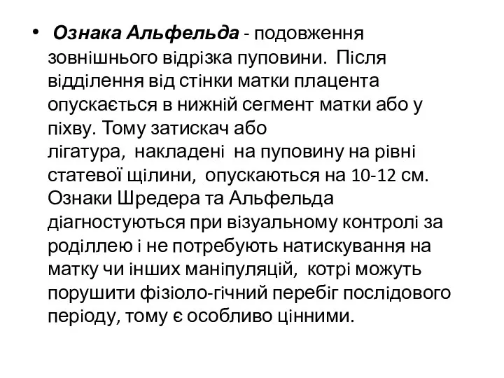 Ознака Альфельда - подовження зовнiшнього вiдрiзка пуповини. Пiсля вiддiлення вiд стiнки матки