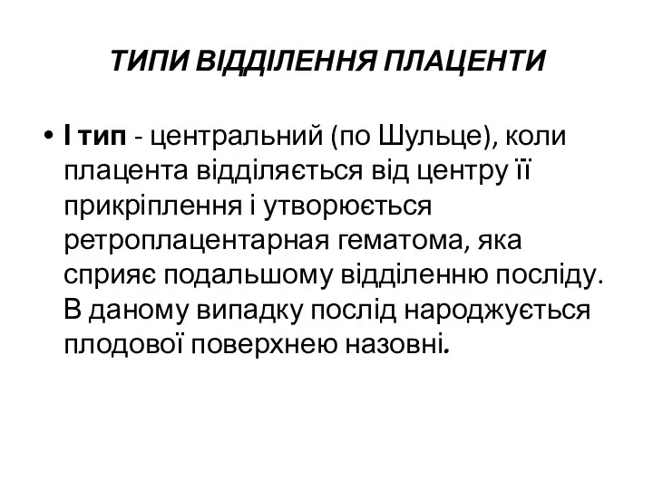 ТИПИ ВІДДІЛЕННЯ ПЛАЦЕНТИ І тип - центральний (по Шульце), коли плацента відділяється