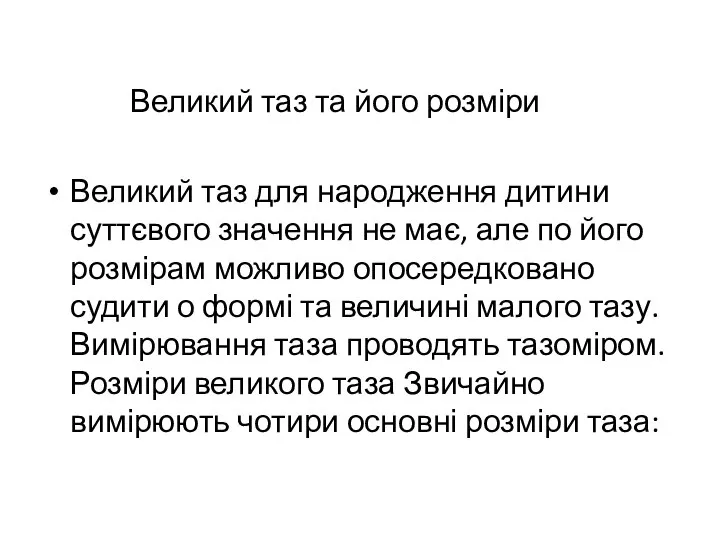 Великий таз та його розміри Великий таз для народження дитини суттєвого значення